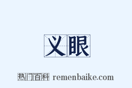 义眼是什么意思的图片